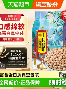 【次日达】十月稻田鹰嘴豆1kg