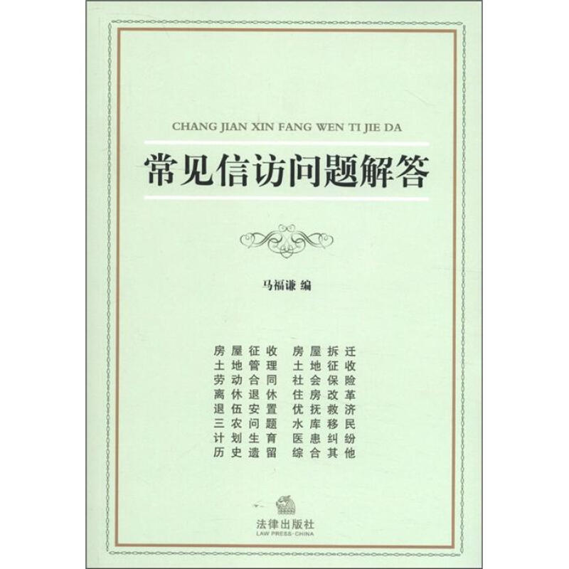 【正版书】 常见信访问题解答 马福谦 编 法律出版社