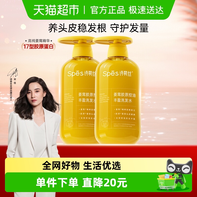 【单品包邮】Spes诗裴丝姜茸胶原控油丰盈洗发水500ml*2