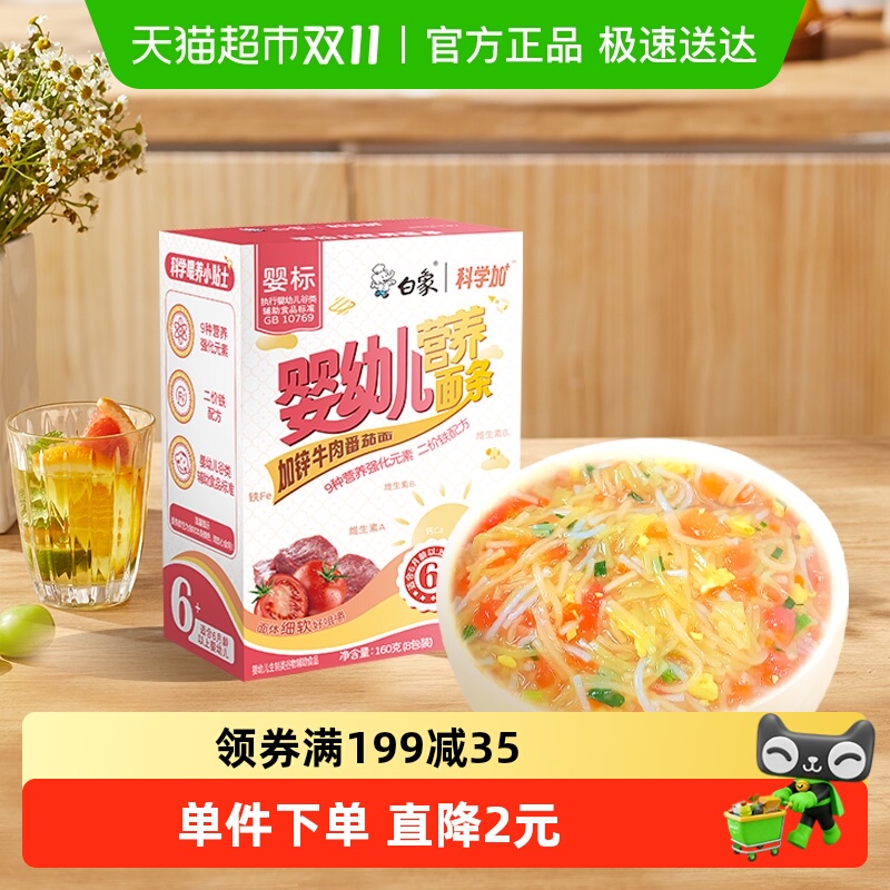 白象婴儿面加钙铁锌婴标面牛肉番茄宝宝面条盒装儿童面条辅食挂面