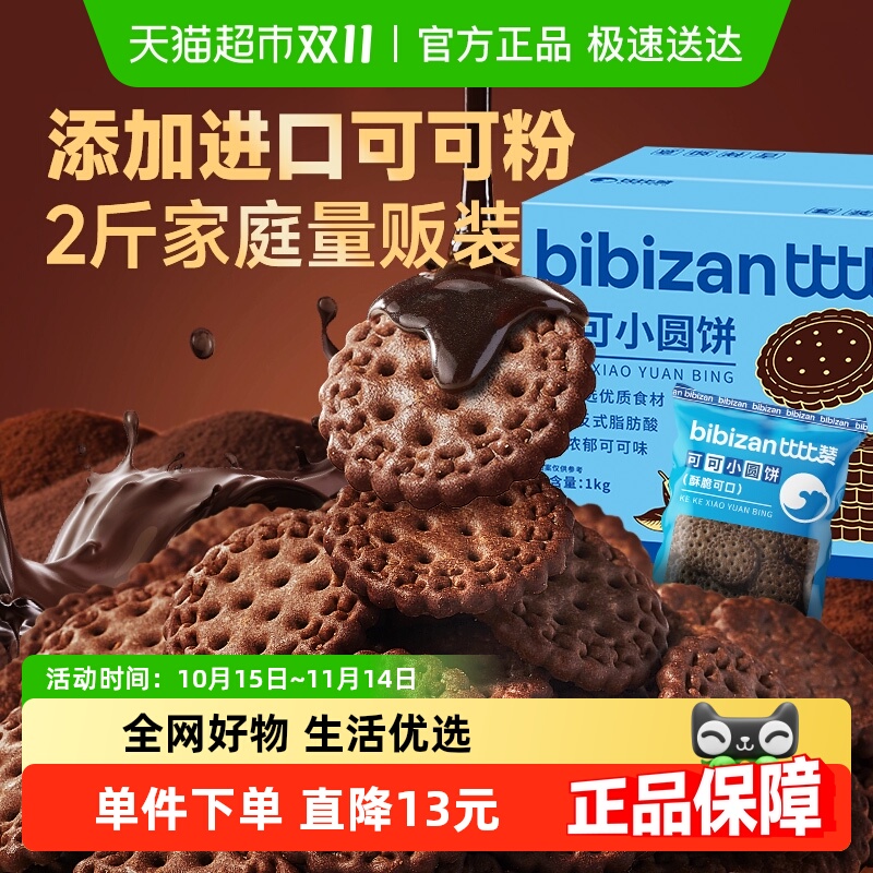 比比赞可可味小圆饼1kg