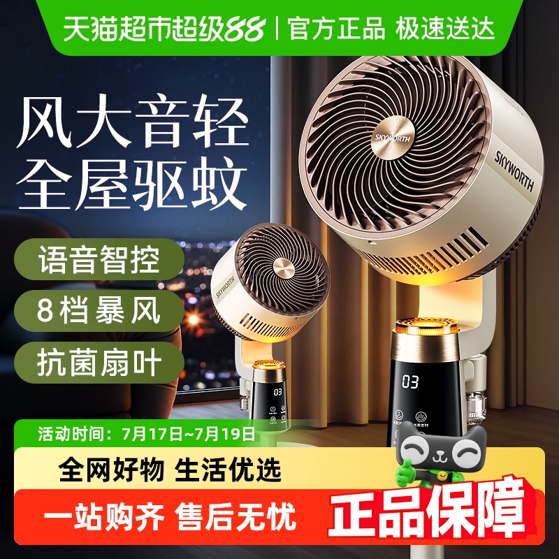 创维自然风八档语音驱蚊循环扇