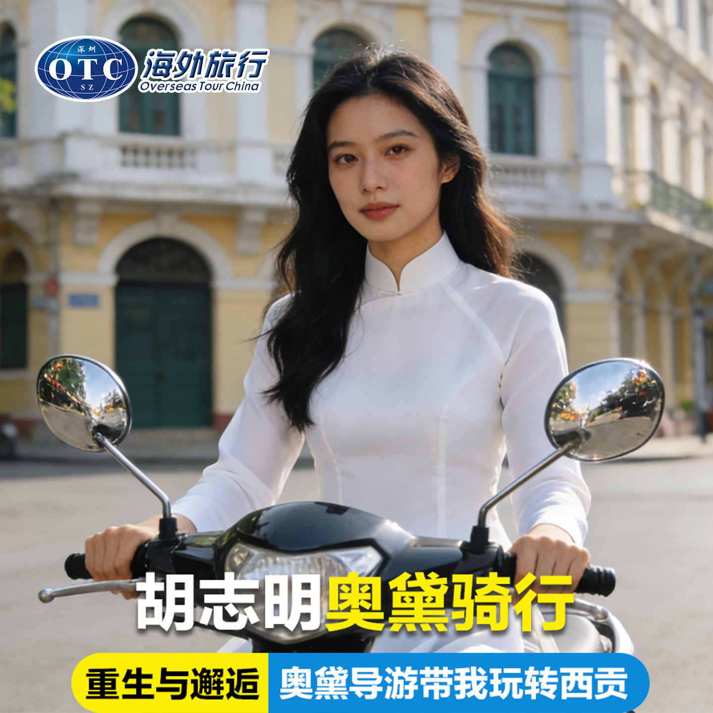 重生之胡志明奥黛导游带玩西贡骑行网红景点体验当地美食特色SPA