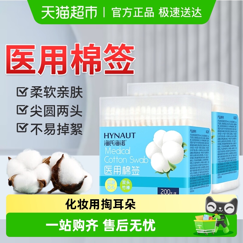 海氏海诺棉签医用双头