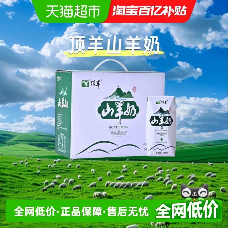 顶羊*10盒整山羊奶
