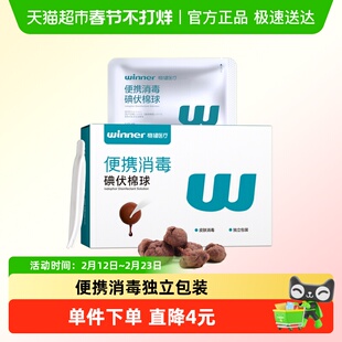 稳健医用碘伏棉球一次性皮肤伤口杀菌家用新生婴儿肚脐消毒便携装