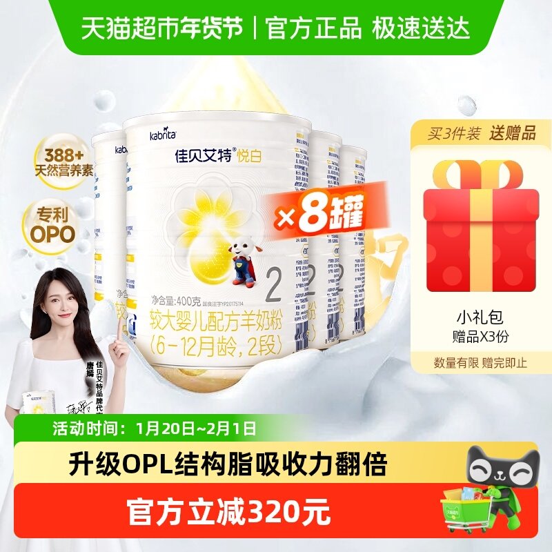 新国标荷兰进口官方佳贝艾特婴幼儿羊奶粉2段悦白400g*8罐OPO,婴童奶粉,婴幼儿羊奶粉,淘宝优惠券,粉丝福利购,淘宝优惠卷