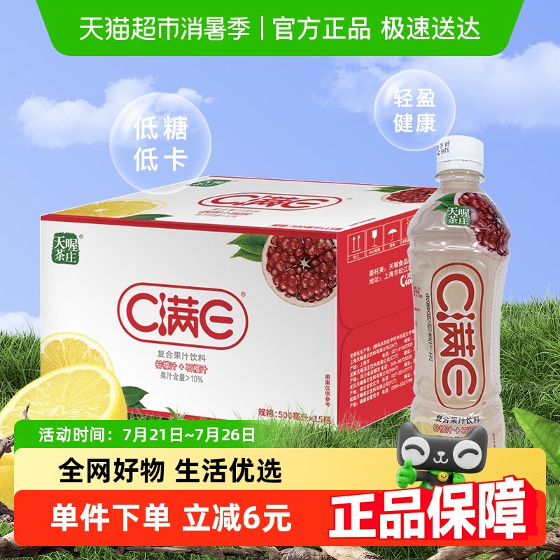 天喔C满E柠檬石榴汁果汁饮料