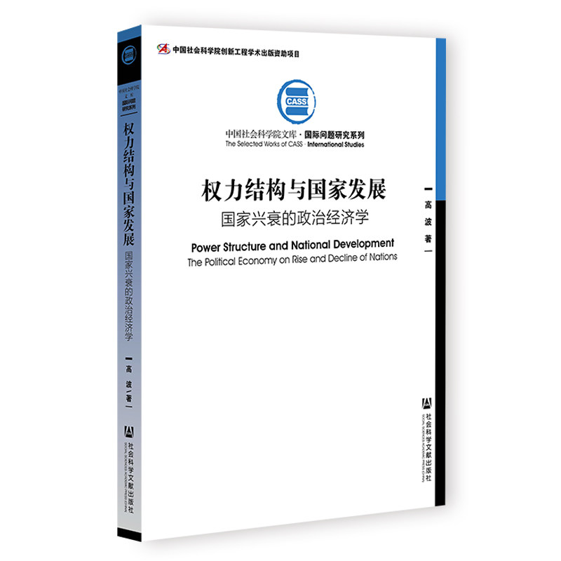 权力结构与国家发展 国家兴衰的政治经济学 高波 著 中国政治经管、励志 新华书店正版图书籍 社会科学文献出版社