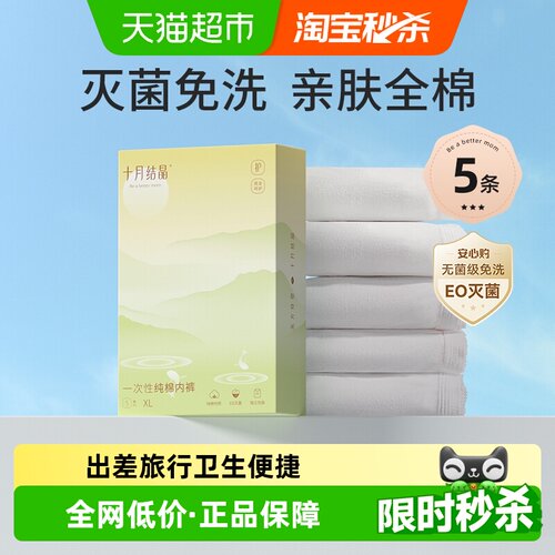 十月结晶一次性纯棉内裤