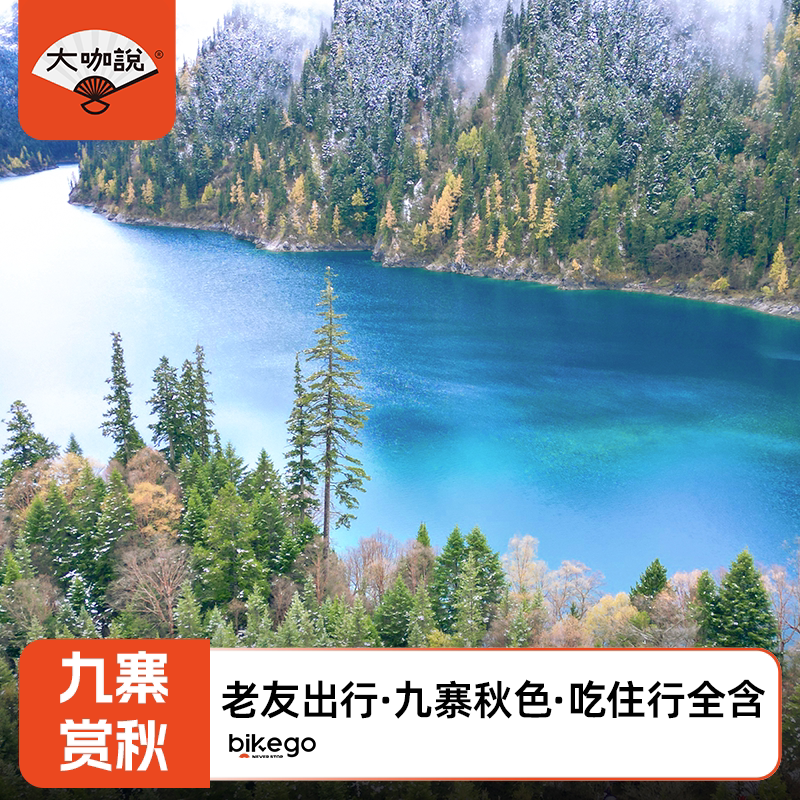 大玩家 老友记·九寨归来4天3晚 九寨沟全年最佳秋色·吃住行全含