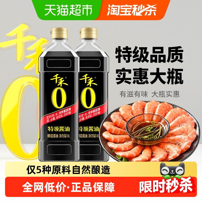 千禾0酱油零添加特级酱油1L*2瓶酿造生抽家用炒菜红烧凉拌调味品
