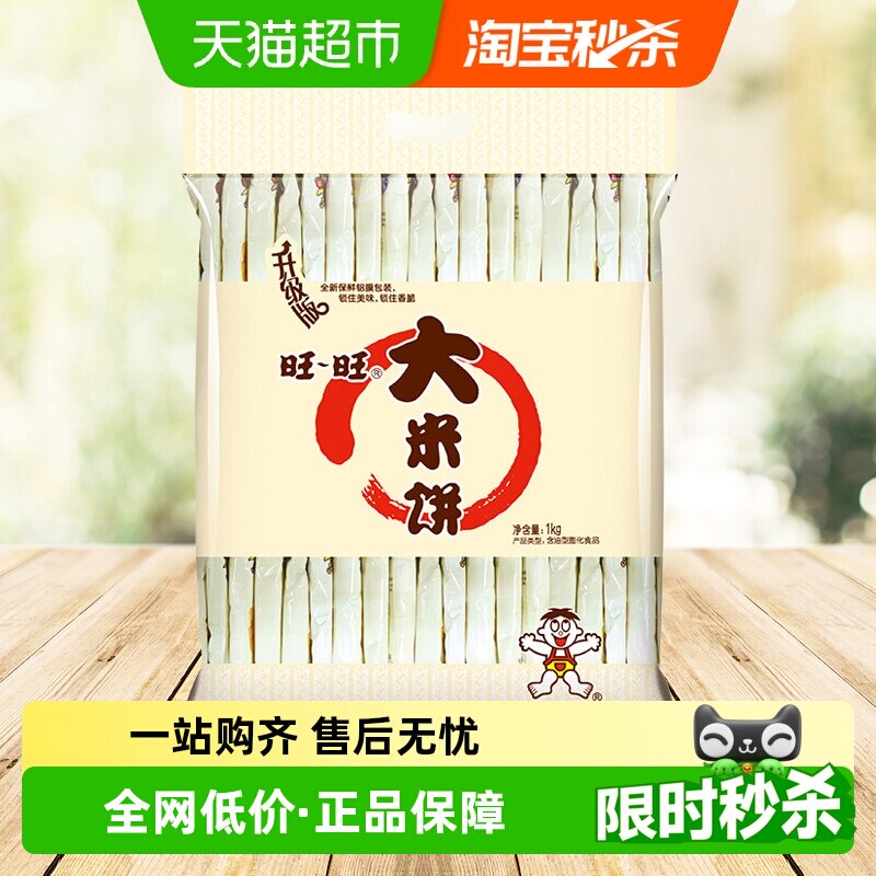 旺旺膨化零食大米饼1kg休闲儿童饼干礼包办公室早餐膨化食品休闲
