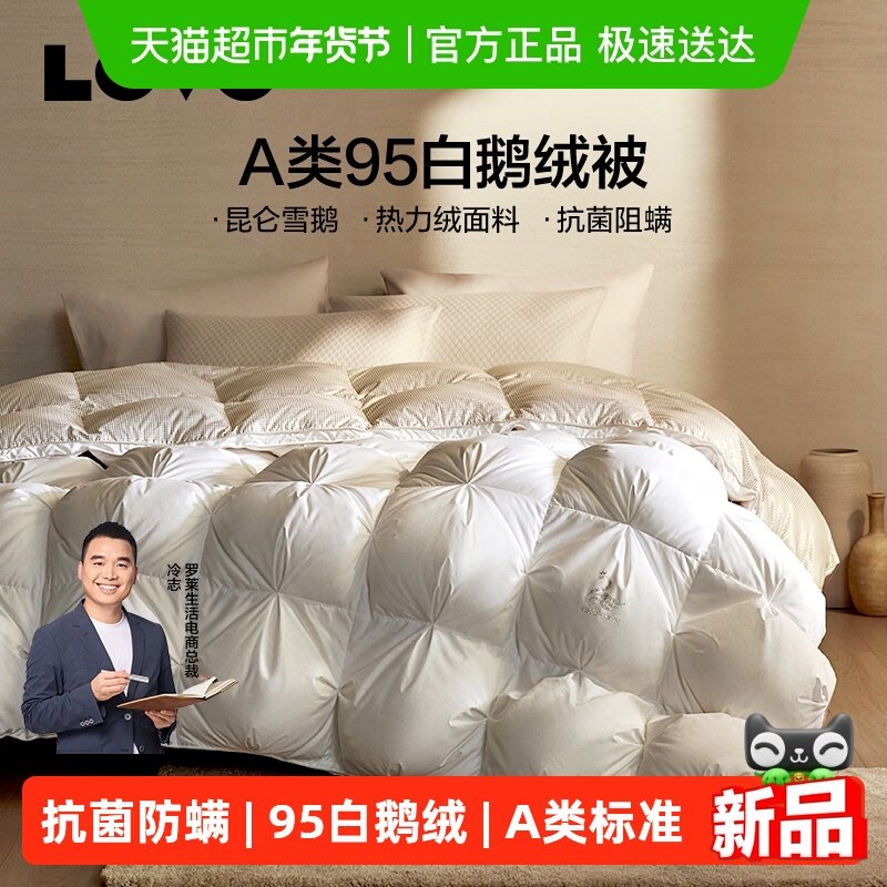 罗莱家纺LOVO乐蜗羽绒被95白鹅绒被子冬被春秋被子母被鹅绒被被芯,床上用品,羽绒/羽毛被,淘宝优惠券,粉丝福利购,淘宝优惠卷