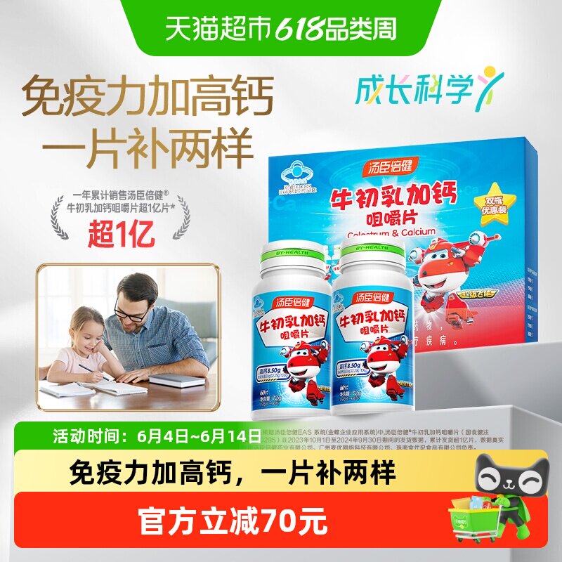 汤臣倍健牛初乳加钙咀嚼片儿童钙片增强免疫力体质补钙牛奶味