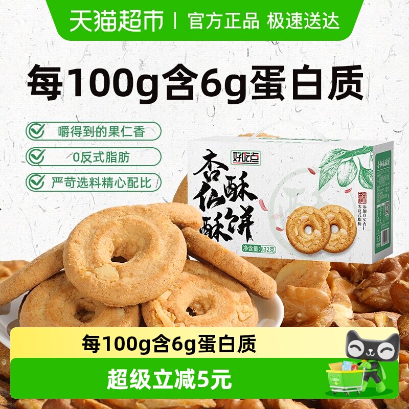 好吃点杏仁酥原味酥饼632g*1箱中式糕点下午茶点心