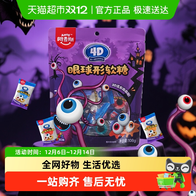 阿麦斯万圣节4D眼球果汁软糖