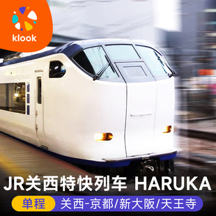 日本关西大阪京都天王寺奈良交通卡 机场特急快列车HARUKA车