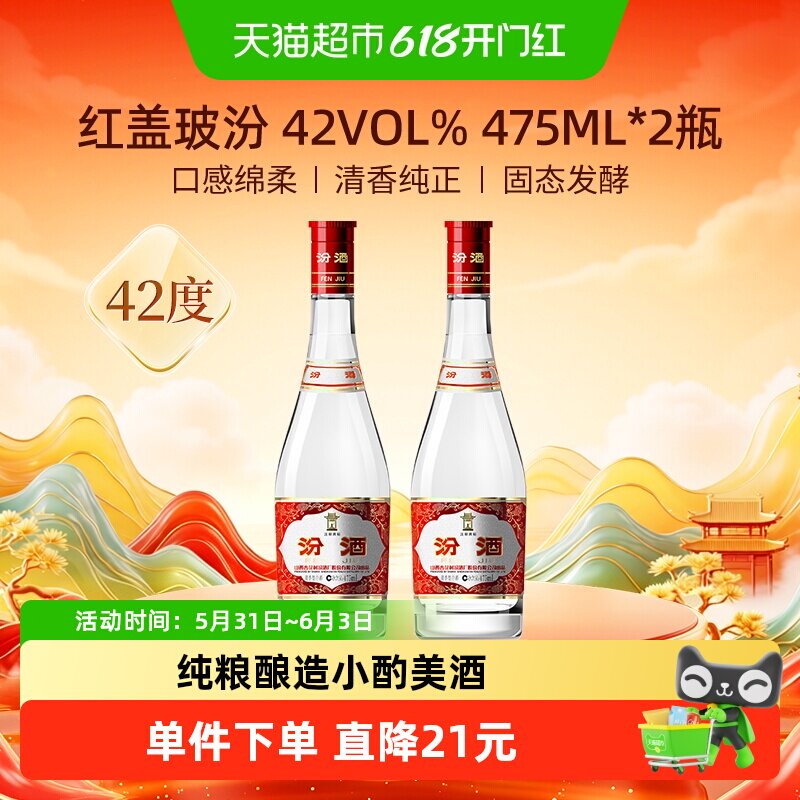 汾酒山西杏花村42度红盖玻汾475ml*2瓶清香型国产白酒口粮酒