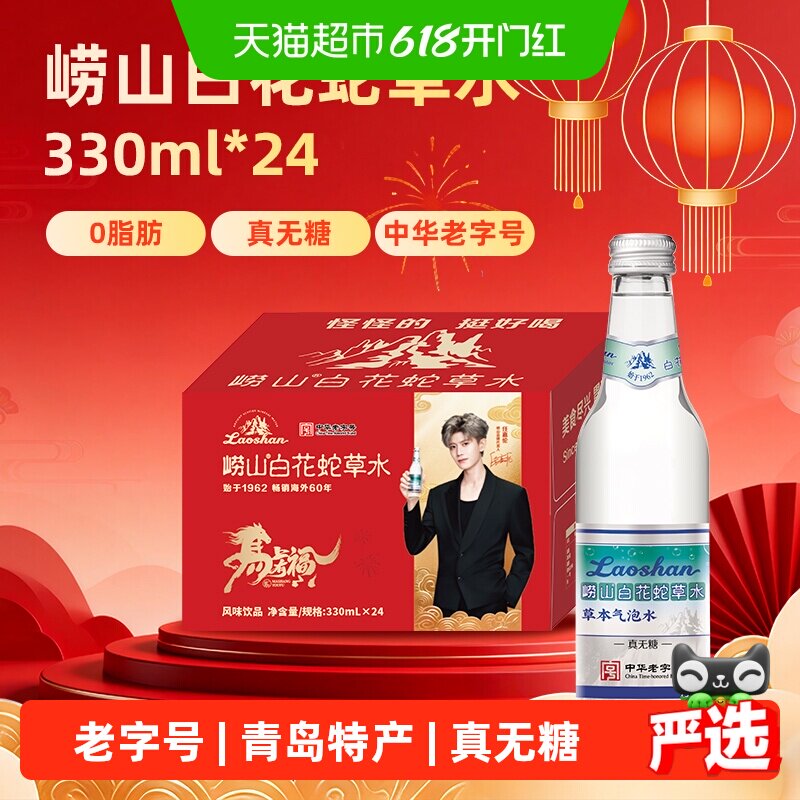 崂山白花蛇舌草水风味饮料中华老字号气泡水正品网红矿泉水礼盒装