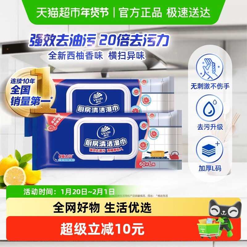 包邮维达厨房专用湿纸巾60片2包L码去油污安心卫生纸巾新旧交替,洗护清洁剂/卫生巾/纸/香薰,厨房湿巾,淘宝优惠券,粉丝福利购,淘宝优惠卷