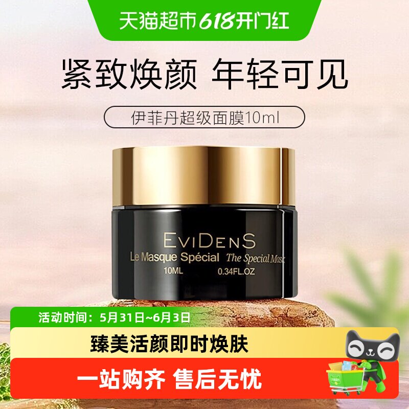 EVIDENSDEBEAUTE/伊菲丹超级面膜涂抹修护保湿急救生日礼物