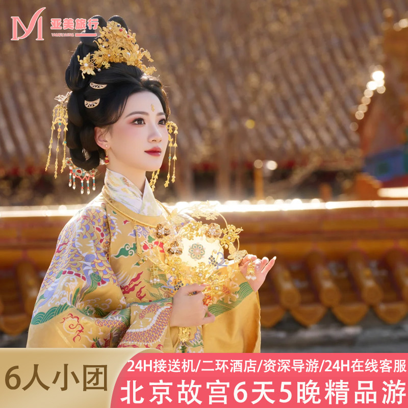 北京6天纯玩小团