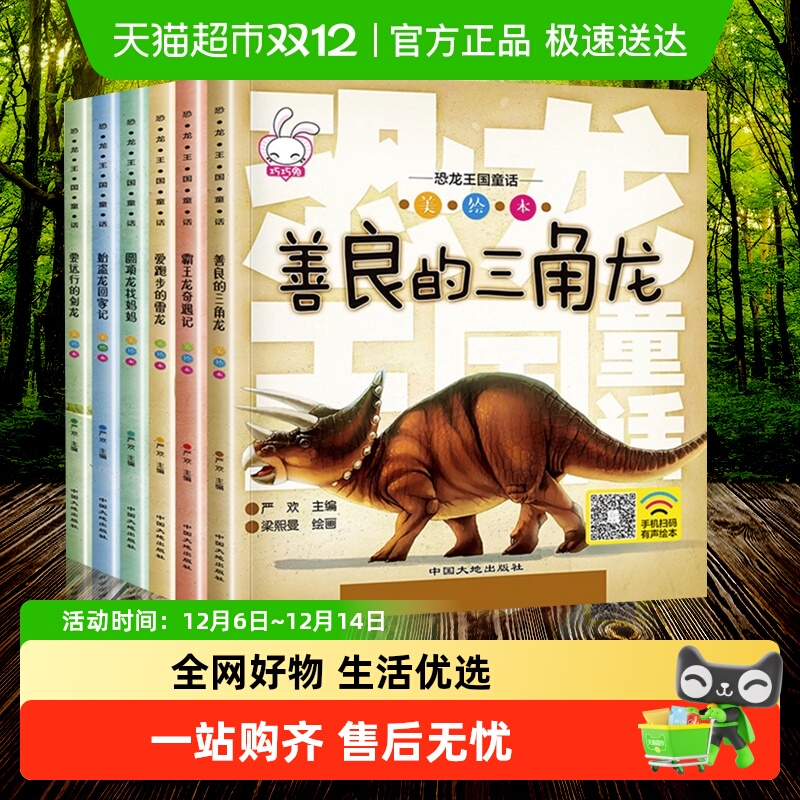 恐龙百科全书王国童话全6册彩图