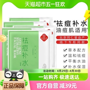 淡化痘印控油保湿 北京同仁堂祛痘补水面膜贴片式 改善痘肌男女去痘