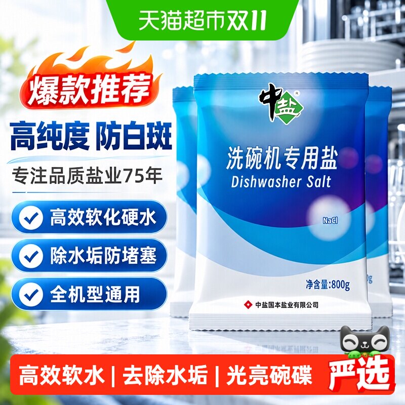 中盐洗碗机专用软水盐800g*3袋粉状洗碗粉去除钙镁光亮碗碟高效