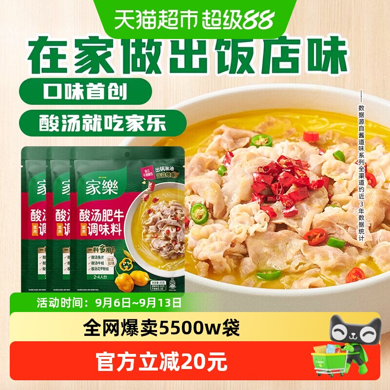 家乐酸汤肥牛菜用调味料95g×3袋图片