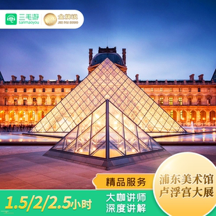 金牌说●上海浦东美术馆讲解1.5-2.5H大咖解说 卢浮宫展人工讲解