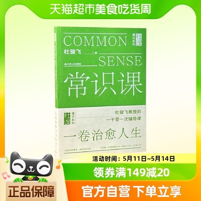 常识课 杜课通识系列 杜骏飞教授的一千零一次辅导课 新华书店