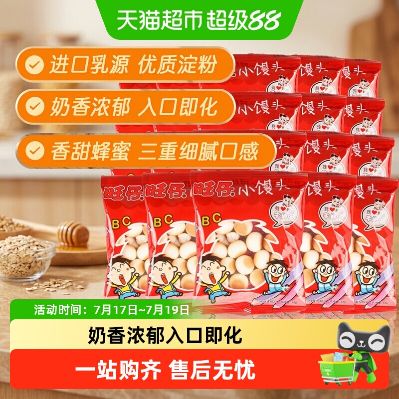 旺仔小馒头牛奶味小包装怀旧旺旺零食品小吃儿童饼干