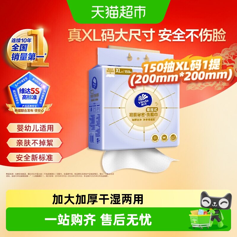 【下拉享优惠】维达洁面洗脸巾加大加厚悬挂式150抽XL码干湿两用