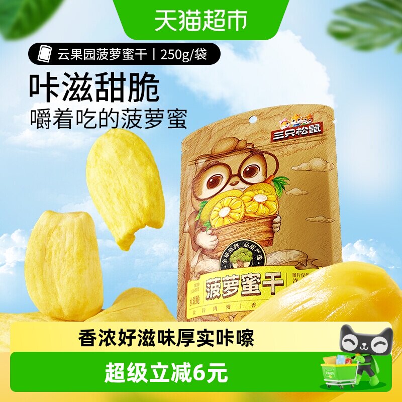 三只松鼠菠萝蜜干250g袋装水果干脆片特产蜜饯零食休闲进口水果干
