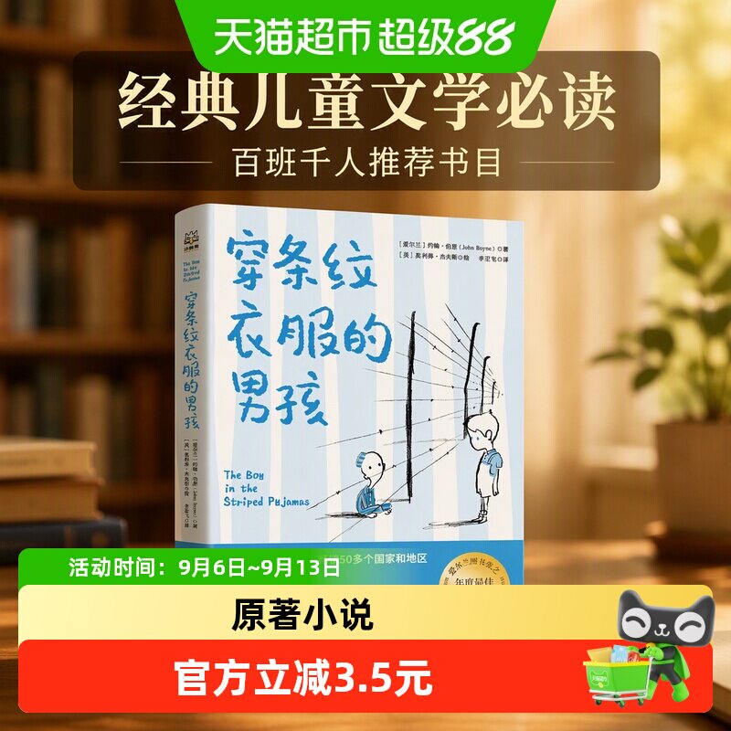 穿条纹衣服的男孩 约翰伯恩著 百班千人2021五年级小学生课外阅读