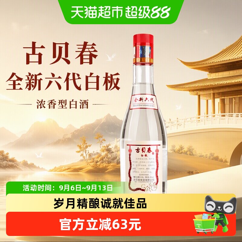 古贝春全新六代白板浓香型小酌										