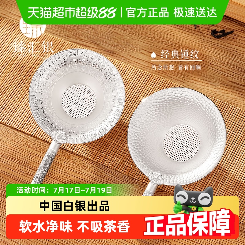 臻汇银足银999百福纯银茶漏