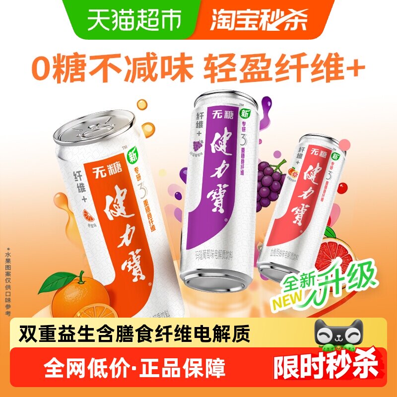 健力宝纤维无糖运动饮料双重益生
