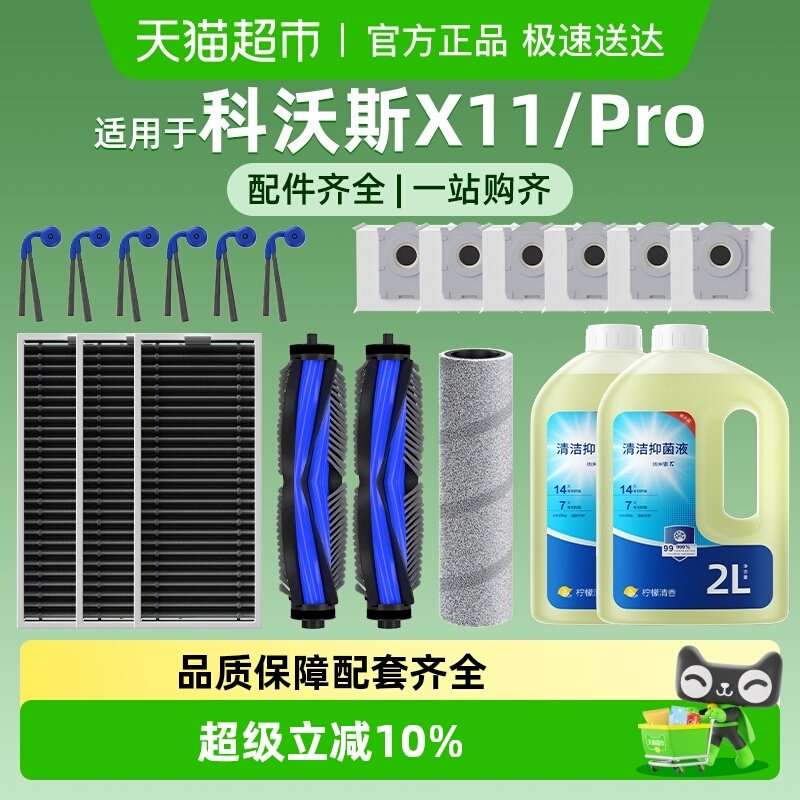 适用于科沃斯X11/Pro扫地机器人清洁液配件滤网滚边刷尘袋耗材