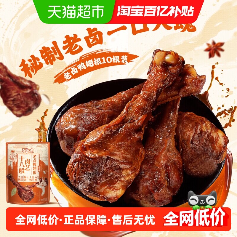 百草味吮指老卤味翅根鸭翅根
