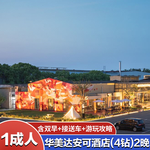 华美达安可酒店2晚含双早 上海迪士尼门票 1大 接送