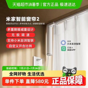 小米米家智能窗帘2 新品 电动窗帘全自动开合轨道降噪小米澎湃智联