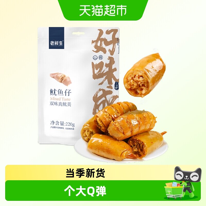 老鲜生带籽鱿鱼仔即食脆爽图片