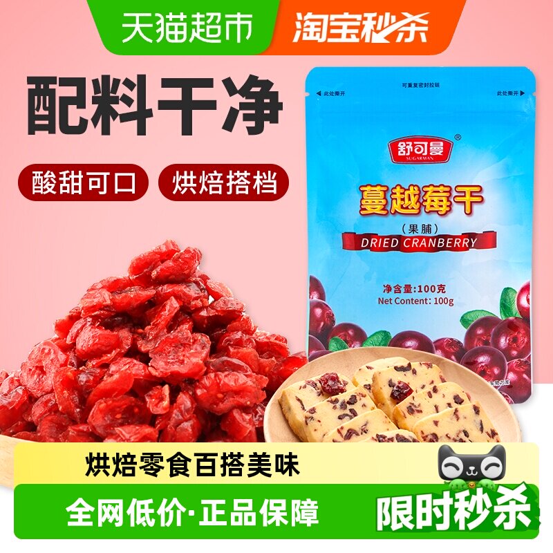 舒可曼蔓越莓干100g北美进口蜜饯零食果干曲奇牛轧雪花酥烘培原料