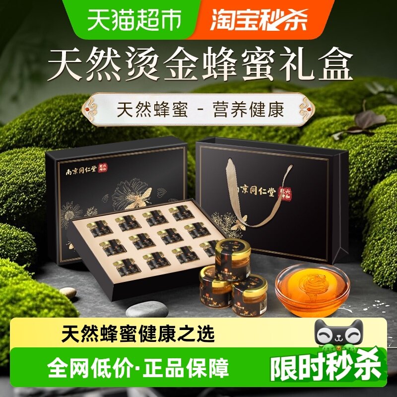 纯正天然蜂蜜年货礼盒滋补送长辈礼品野生礼物南京同仁堂过年新年