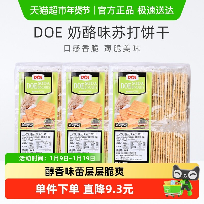 马来西亚进口DOE海苔味苏打饼干484g*3袋片片鲜脆