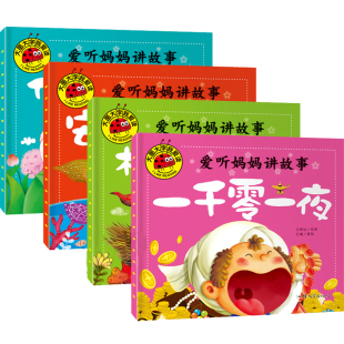 大图大字我爱读全套4册爱听妈妈讲故事一千零一夜格林童话安徒生伊索寓言彩图注音版 0-1-2-3-4-5岁幼儿儿童阅读宝宝早教亲子故事