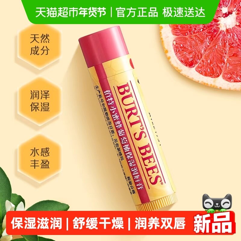 伯特小蜜蜂葡萄柚润唇膏补水保湿滋润防干裂男女4.2g/支,彩妆/香水/美妆工具,唇膏/口红,淘宝优惠券,粉丝福利购,淘宝优惠卷